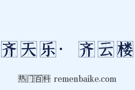 齐天乐·齐云楼是什么意思的图片